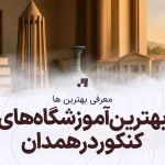 بهترین آموزشگاه کلاس کنکور در همدان با آدرس و شماره تماس