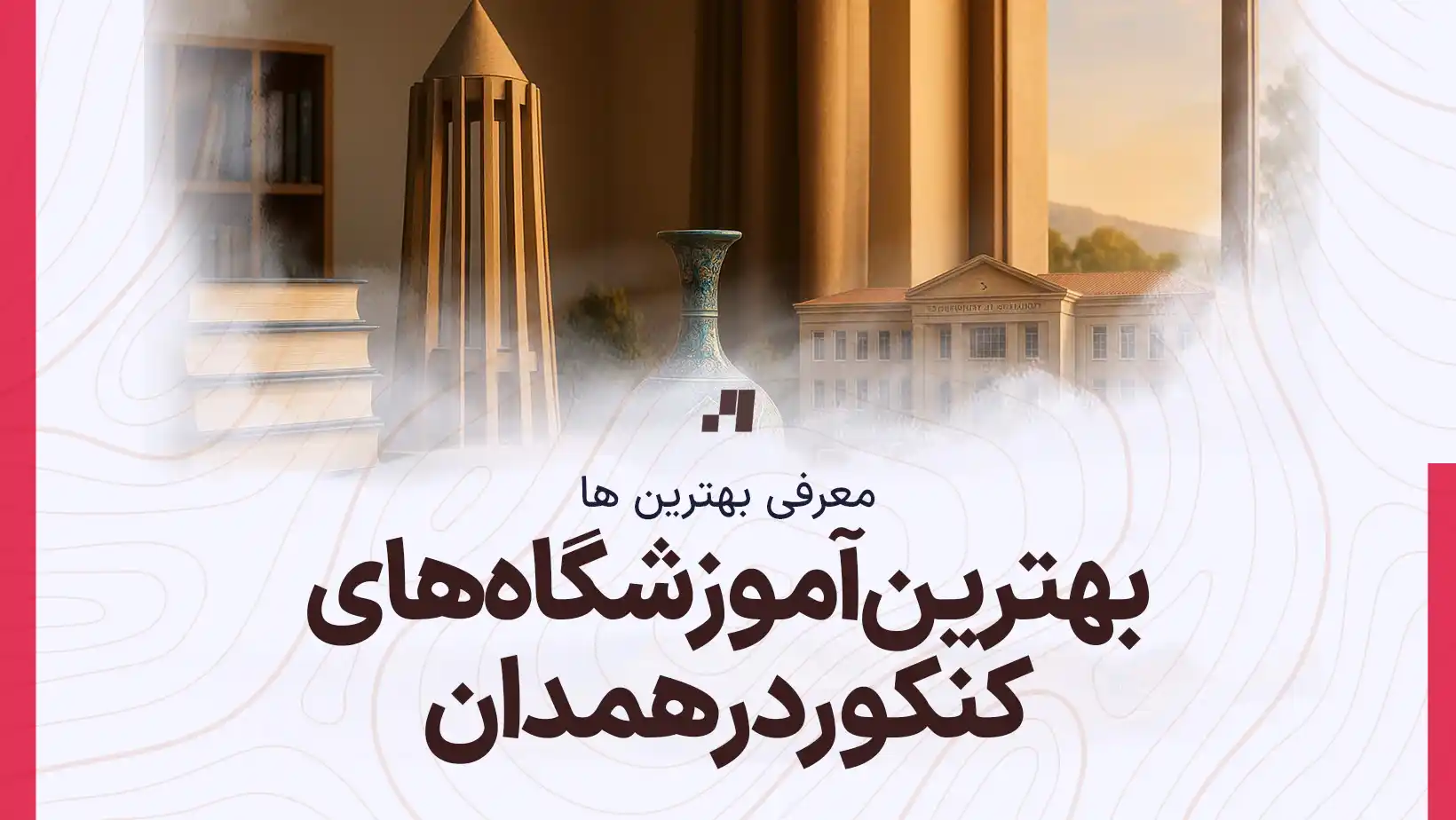 بهترین آموزشگاه کلاس کنکور در همدان با آدرس و شماره تماس