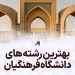 بهترین رشته های دانشگاه فرهنگیان