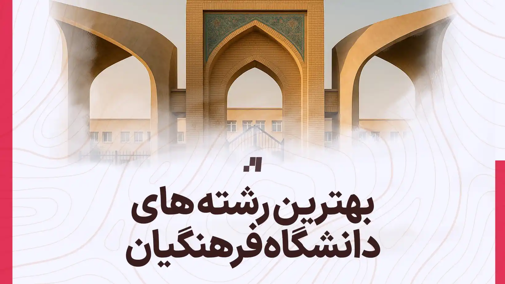 بهترین رشته های دانشگاه فرهنگیان