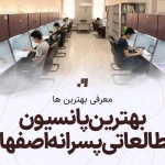 بهترین پانسیون مطالعاتی پسرانه اصفهان با آدرس و شماره تماس
