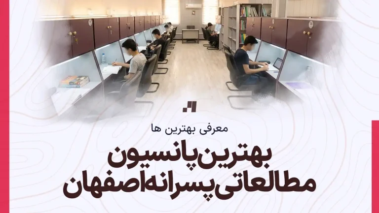 بهترین پانسیون مطالعاتی پسرانه اصفهان با آدرس و شماره تماس