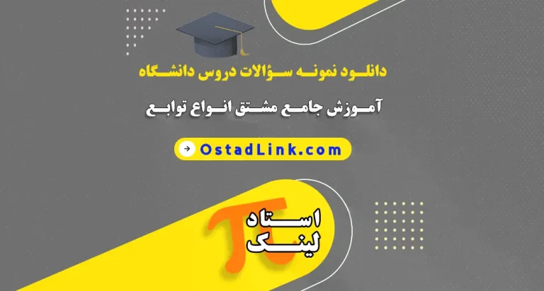 تمام فرمول های مشتق دانشگاه و دبیرستان به طور کامل