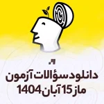 دانلود آزمون ماز 15 آبان 1404 پاسخنامه تشریحی سایت استادلینک