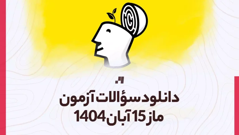 دانلود آزمون ماز 15 آبان 1404 پاسخنامه تشریحی سایت استادلینک