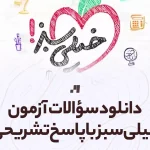 دانلود سوالات آزمون خیلی سبز با پاسخ تشریحی تمامی رشته ها و پایه ها