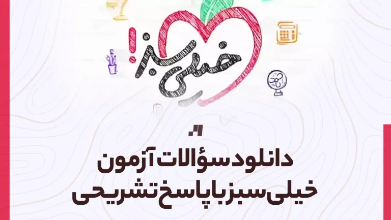 دانلود سوالات آزمون خیلی سبز با پاسخ تشریحی تمامی رشته ها و پایه ها