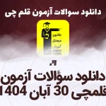 دانلود سوالات آزمون قلمچی 30 آبان 1404 با پاسخ تشریحی سایت استادلینک