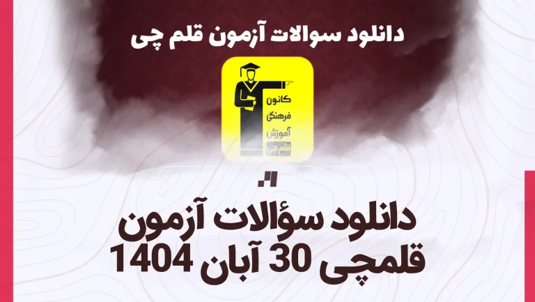 دانلود سوالات آزمون قلمچی 30 آبان 1404 با پاسخ تشریحی سایت استادلینک