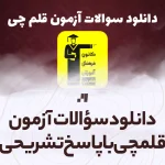 دانلود سوالات آزمون قلمچی با پاسخ تشریحی تمامی رشته ها و پایه ها