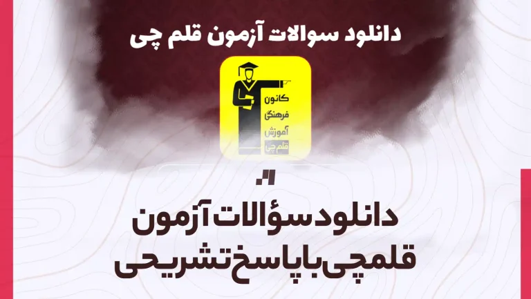 دانلود سوالات آزمون قلمچی با پاسخ تشریحی تمامی رشته ها و پایه ها