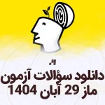 دانلود سوالات آزمون ماز 29 آبان 1404 با پاسخ تشریحی سایت استادلینک