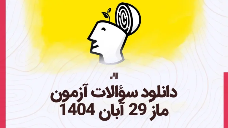 دانلود سوالات آزمون ماز 29 آبان 1404 با پاسخ تشریحی سایت استادلینک