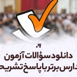 دانلود سوالات آزمون مدارس برتر با پاسخ تشریحی تمامی رشته ها و پایه ها