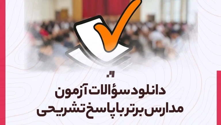 دانلود سوالات آزمون مدارس برتر با پاسخ تشریحی تمامی رشته ها و پایه ها