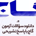 دانلود سوالات آزمون گاج با پاسخ تشریحی تمامی رشته ها و پایه ها