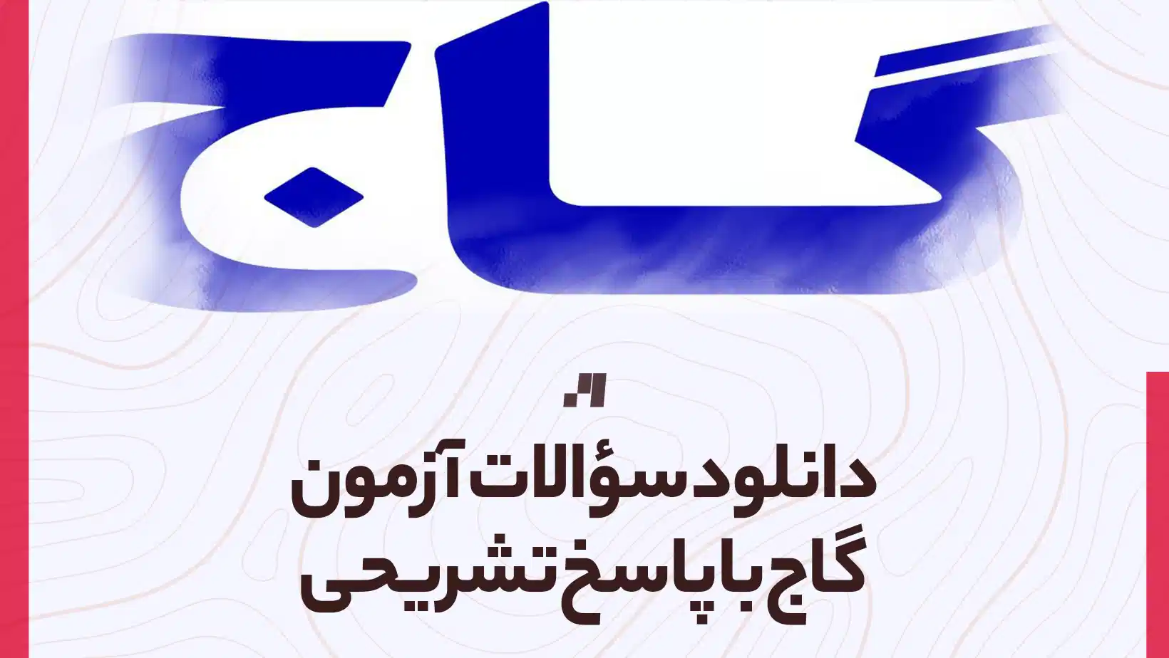 دانلود سوالات آزمون گاج با پاسخ تشریحی تمامی رشته ها و پایه ها