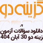 دانلود سوالات آزمون گزینه دو 30 آبان 1404 با پاسخ تشریحی سایت استادلینک