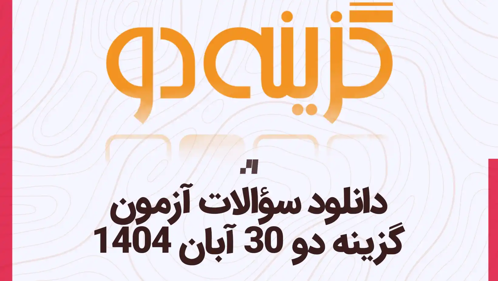 دانلود سوالات آزمون گزینه دو 30 آبان 1404 با پاسخ تشریحی سایت استادلینک