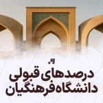 درصدهای قبولی دانشگاه و کنکور فرهنگیان