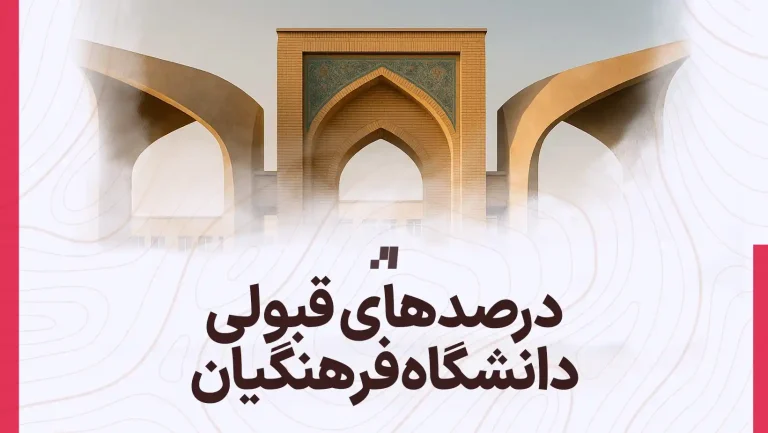 درصدهای قبولی دانشگاه و کنکور فرهنگیان