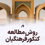 روش مطالعه کنکور فرهنگیان