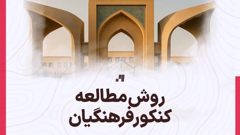 روش مطالعه کنکور فرهنگیان