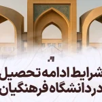 شرایط ادامه تحصیل در دانشگاه فرهنگیان