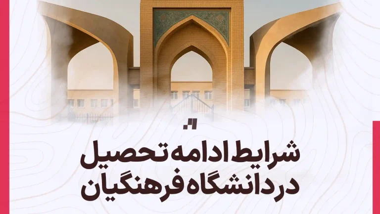 شرایط ادامه تحصیل در دانشگاه فرهنگیان