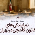 لیست کامل نمایندگی های کانون قلمچی در تهران