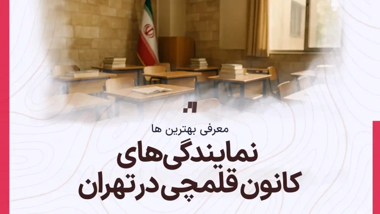 لیست کامل نمایندگی های کانون قلمچی در تهران