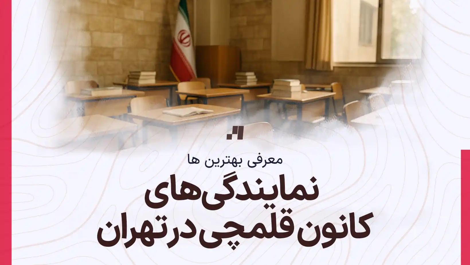 لیست کامل نمایندگی های کانون قلمچی در تهران