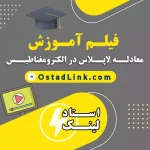 فرمول های معادلات لاپلاس و لاپلاسین در ریاضیات و الکترومغناطیس