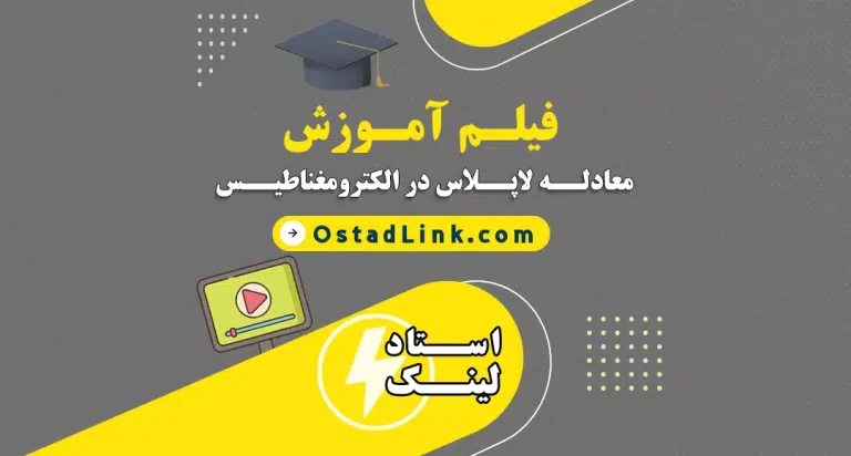 فرمول های معادلات لاپلاس و لاپلاسین در ریاضیات و الکترومغناطیس