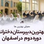 معرفی-بهترین-دبیرستان-دخترانه-در-اصفهان-به-همراه-آدرس-و-شماره-تماس