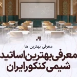 بهترین معلم شیمی ایران - برترین استاد شیمی کنکور - معتبرترین دبیر شیمی امتحان نهایی
