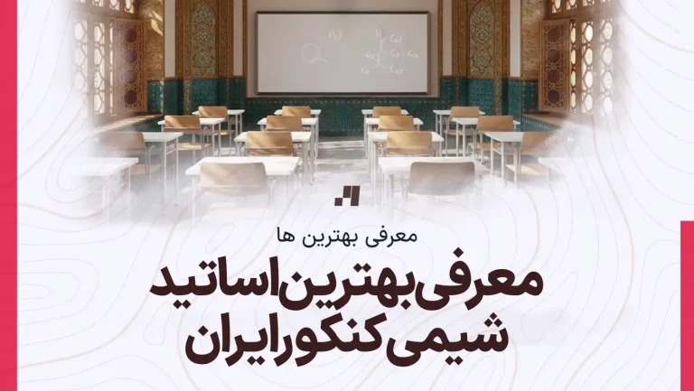 بهترین معلم شیمی ایران - برترین استاد شیمی کنکور - معتبرترین دبیر شیمی امتحان نهایی