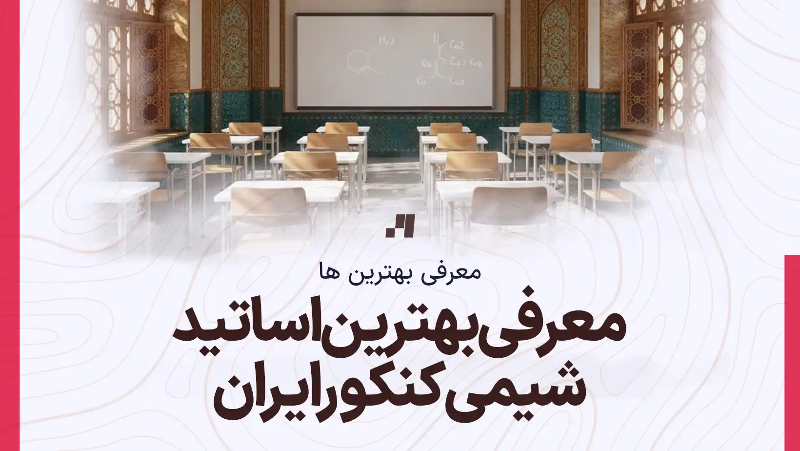 بهترین معلم شیمی ایران - برترین استاد شیمی کنکور - معتبرترین دبیر شیمی امتحان نهایی