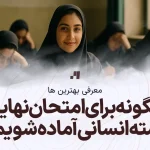 چگونه برای امتحانات نهایی رشته انسانی آماده شویم؟