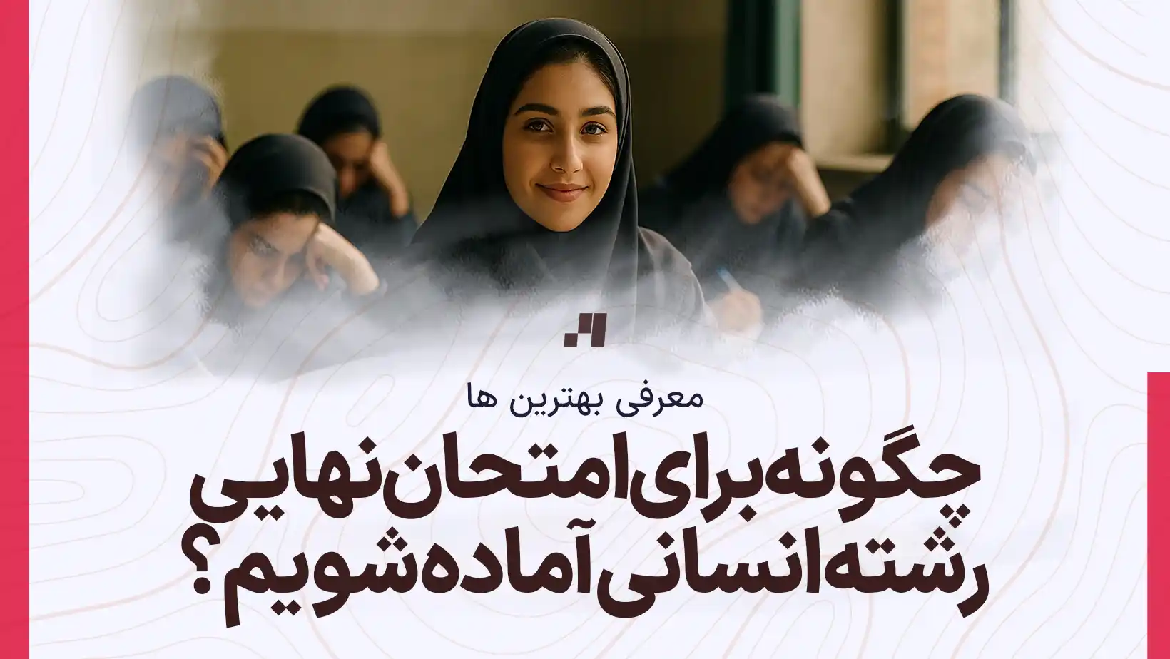 چگونه برای امتحانات نهایی رشته انسانی آماده شویم؟