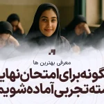 چگونه برای امتحانات نهایی رشته تجربی آماده شویم؟