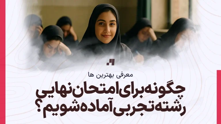 چگونه برای امتحانات نهایی رشته تجربی آماده شویم؟