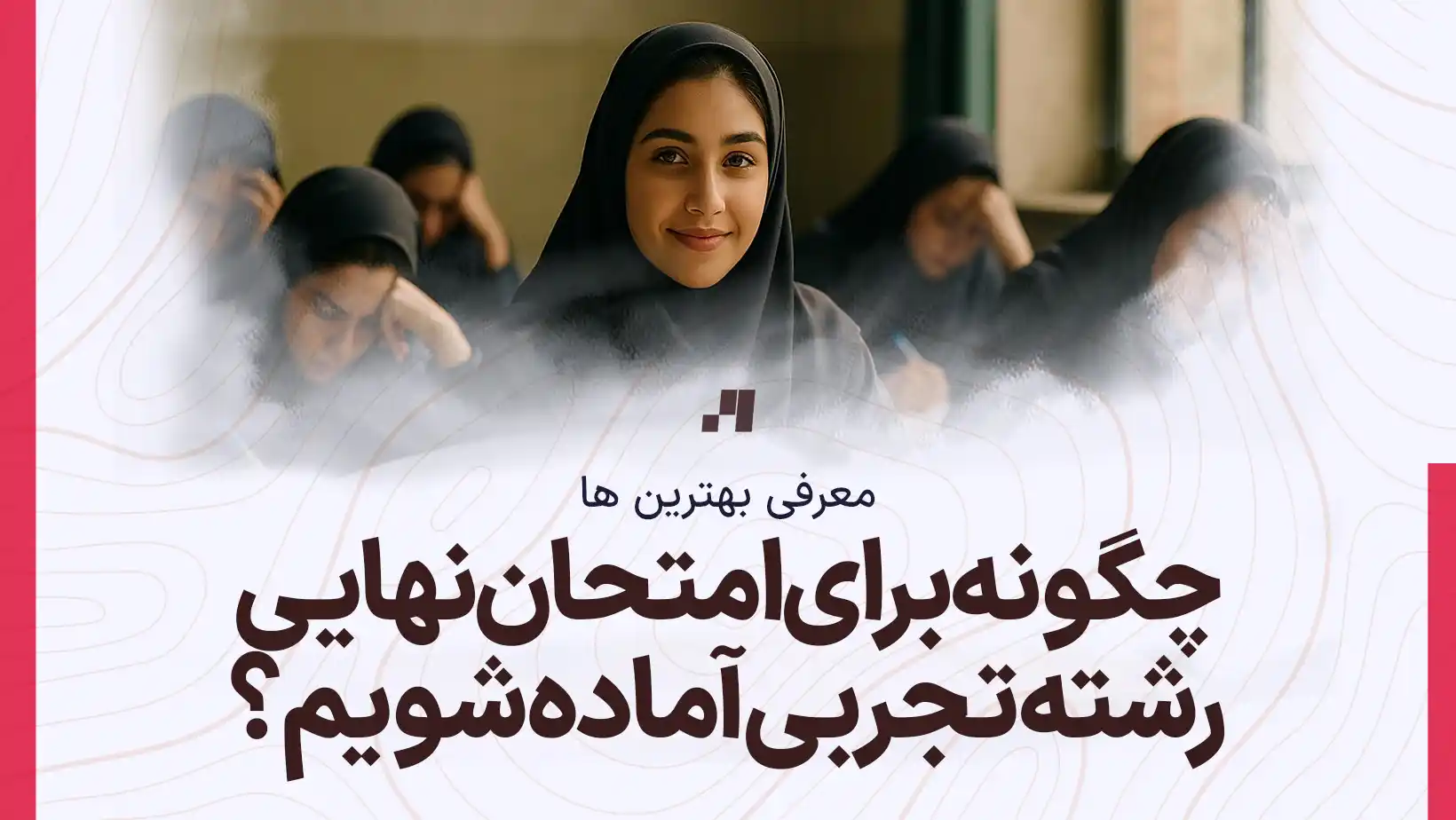 چگونه برای امتحانات نهایی رشته تجربی آماده شویم؟