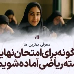 چگونه برای امتحانات نهایی رشته ریاضی آماده شویم؟