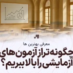 چگونه تراز آزمون های آزمایشی را بالا ببریم؟