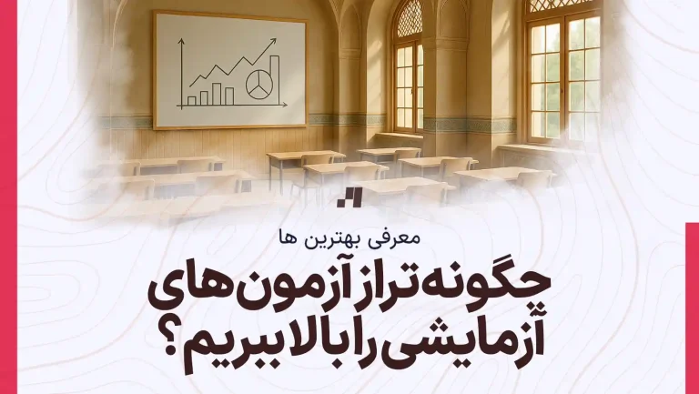 چگونه تراز آزمون های آزمایشی را بالا ببریم؟