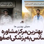 آدرس و شماره تماس بهترین مرکز مشاوره لیسانس به پزشکی اصفهان