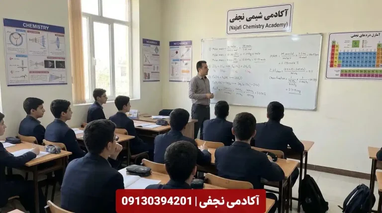 آموزشگاه شیمی آکادمی نجفی اصفهان