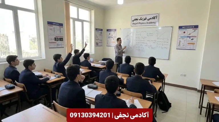آموزشگاه فیزیک آکادمی نجفی اصفهان