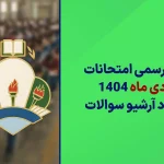 برنامه رسمی امتحانات نهایی دی ماه 1404 سایت استادلینک